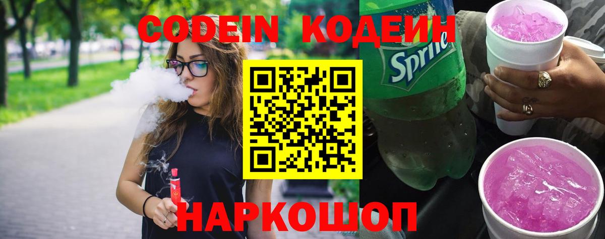 Кодеин Purple Drank Камышин